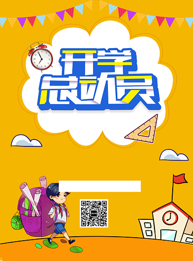 开学总动员文具宣传单背景