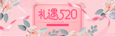 粉色创意520电商淘宝banner背景