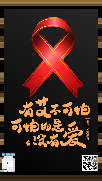 关爱你我预防艾滋病宣传海报背景