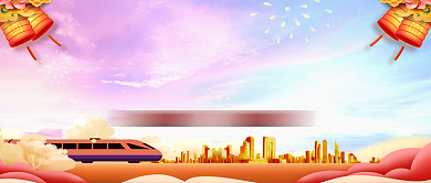 平安春运让爱回家公众号首图背景