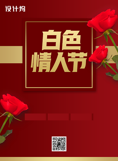 白色情人节促销宣传广告印刷海报背景