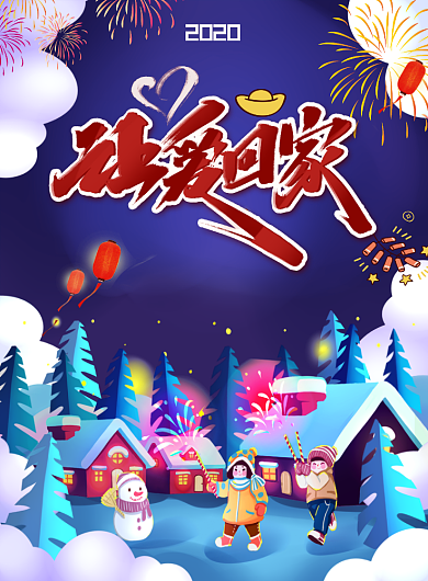 2020回家过年插画雪地烟花房屋海报背景