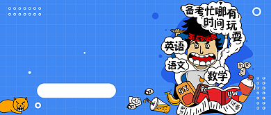 冲刺高分公众号首图背景