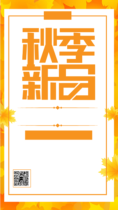 简约秋季上新促销宣传手机海报背景