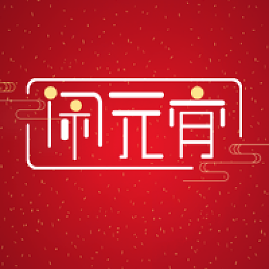 闹元宵元宵佳节公众号次图背景