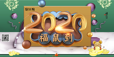 C4D风格2020年鼠年展板背景