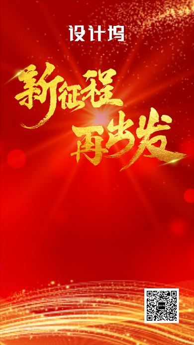红色年会宣传预热手机海报背景