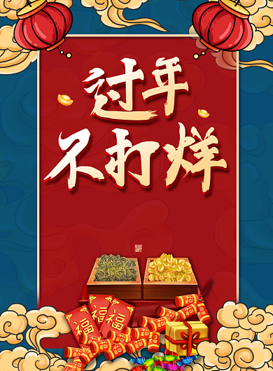国潮风创意过年不打样年货海报背景
