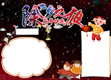 除夕夜除夕新年小宝背景