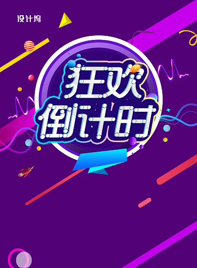 渐变大气狂欢倒计时广告印刷海报模板背景