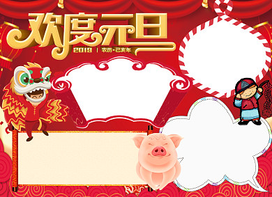 欢度元旦小报背景