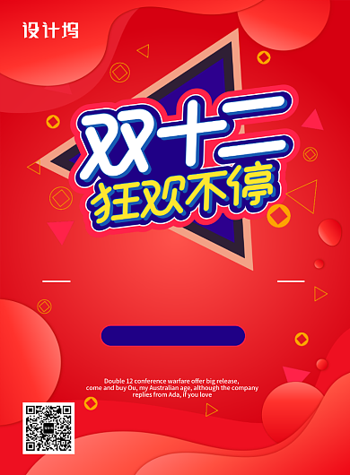 红色创意精品促销双十二狂欢不停印刷海报背景