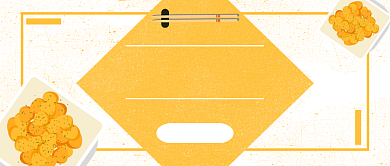 黄色清新简约美食推荐上新公众号首图背景