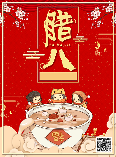 传统红色插画喜庆腊八节宣传广告印刷海报背景