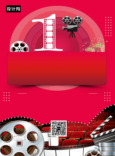 红色创意电影院优惠活动印刷海报模板背景