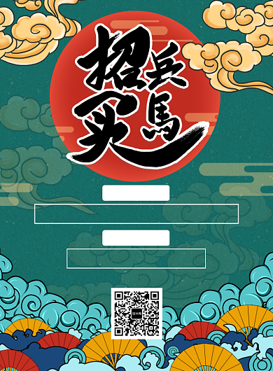 招兵买马招贴海报背景