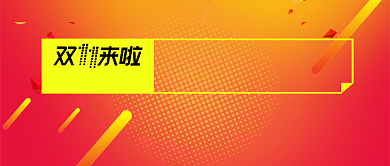 红色金色双十一规则大揭秘首图背景