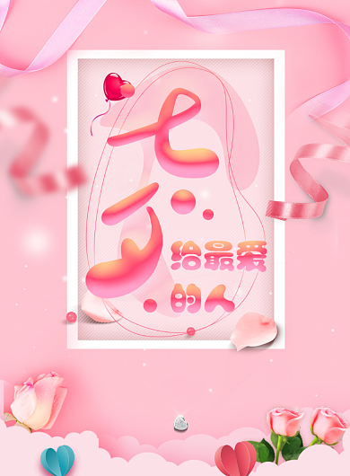清新粉色浪漫七夕情人节印刷海报背景