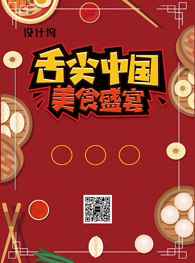 舌尖上的中国美食餐饮宣传单背景