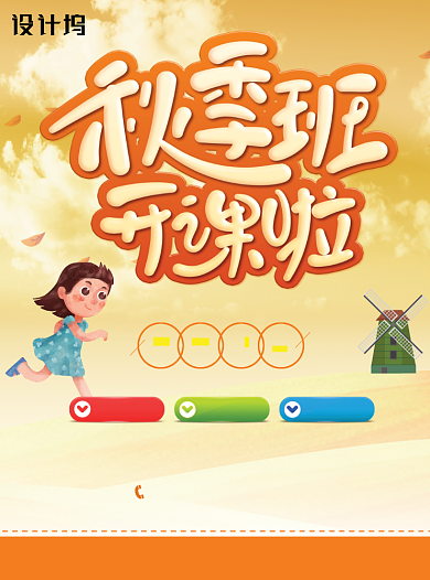 创意卡通秋季班招生宣传单背景