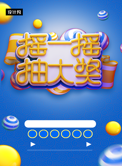蓝色微立体摇一摇中大奖印刷海报模板背景