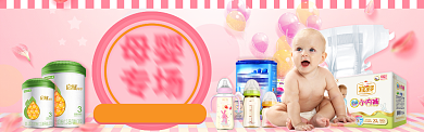 淘宝粉色母婴用品难分banner背景
