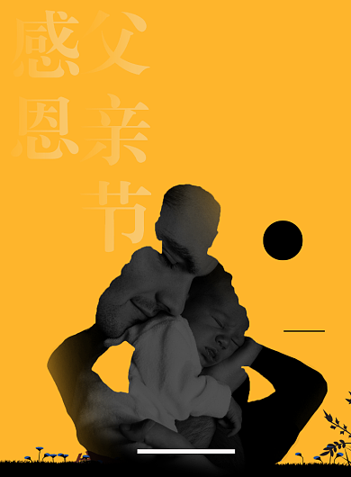 黄色创意简约感恩父亲节印刷海报背景