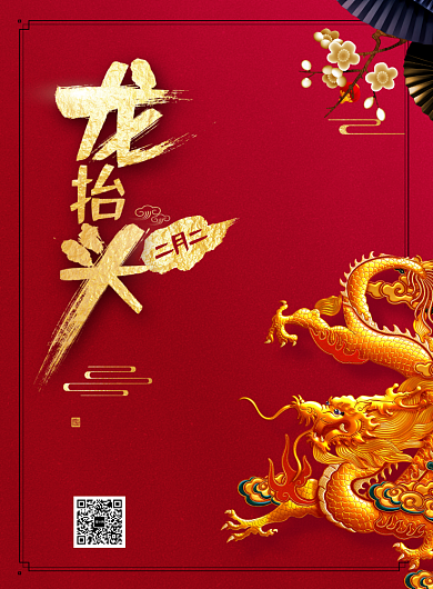 二月二龙抬头促销海报背景