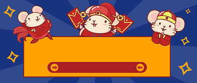 元旦快乐迎接鼠年公众号首图背景