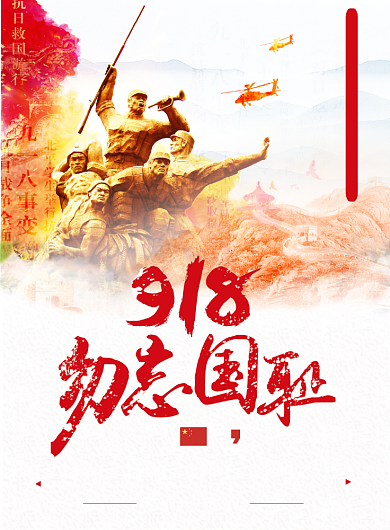 918勿忘国耻党建宣传海报背景