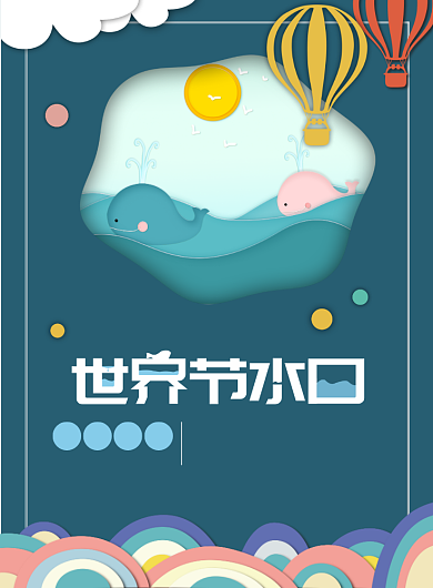 世界节水日印刷海报背景