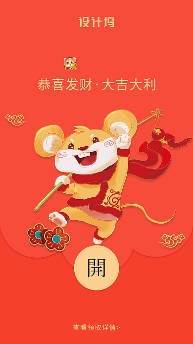 喜迎鼠年创意微信定制红包封面海报背景