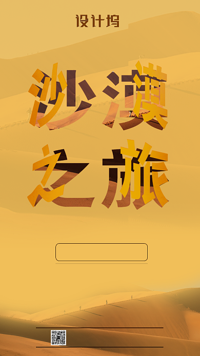 浪漫沙漠旅游手机海报背景