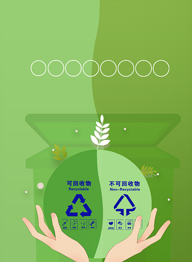 创意垃圾分类宣传印刷海报背景