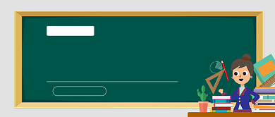 好课上新线上培训公众号首图背景