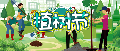 立体爱护自然植树节公众号首图背景