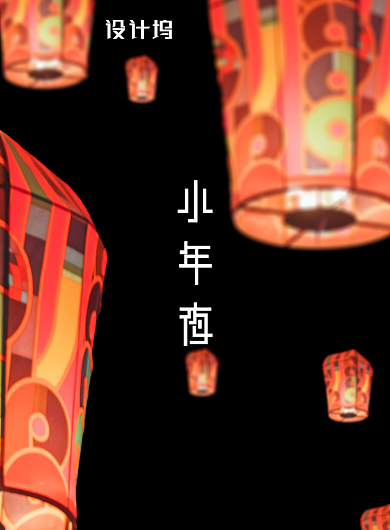 简约小年夜过年海报背景