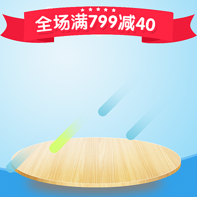 全场满减母婴用品淘宝直通车背景