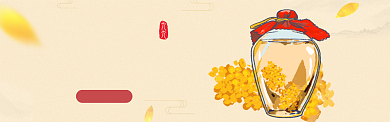 重阳节黄酒天猫海报banner背景