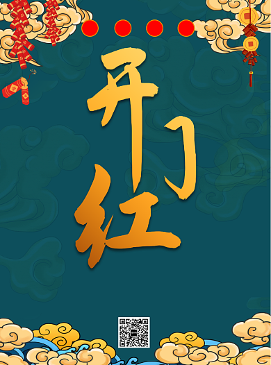 2020年开门红宣传单背景