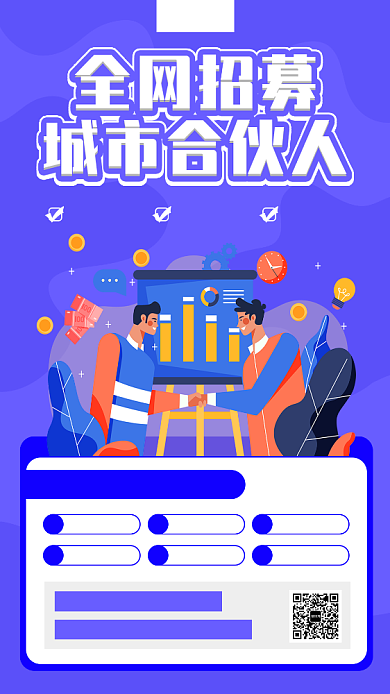 招募城市合伙人手机海报背景