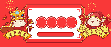 新年春节金鼠贺岁公众号首图背景