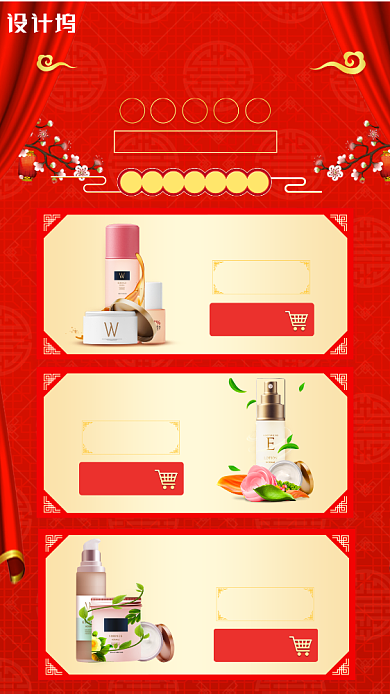 喜庆红色护肤品年货盛典手机海报背景