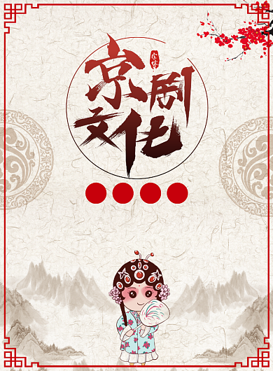 中国风水墨京剧文化宣传广告印刷海报背景