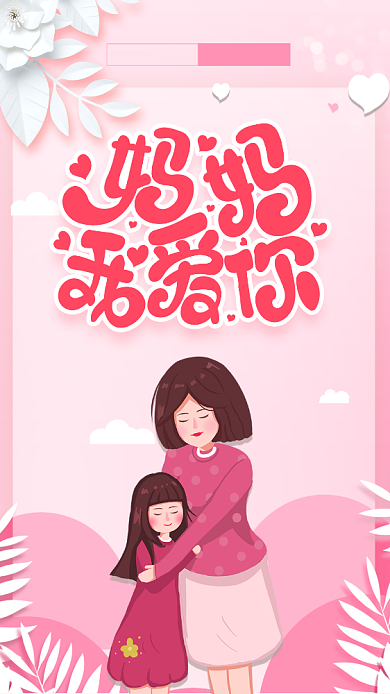 母亲节手机营销海报背景