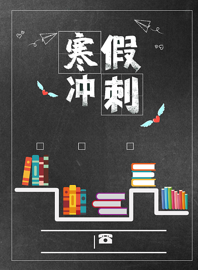 简约寒假冲刺培训辅导班海报背景