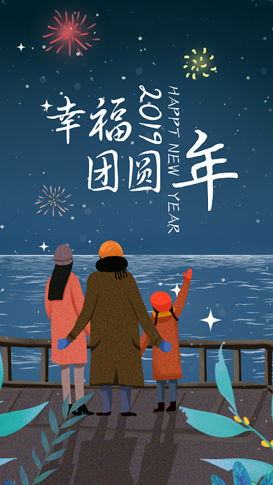 2019团圆新年海报背景