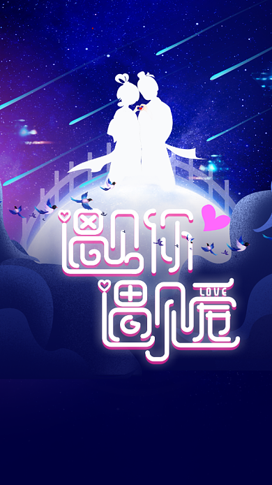 蓝紫色遇见你遇见爱中国情人节手机海报背景