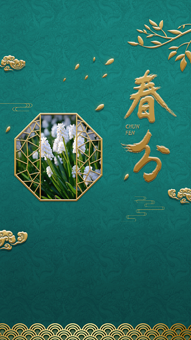 新中式简约质感春分手机海报背景