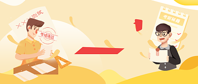 黄色冲击高考公众号首图背景